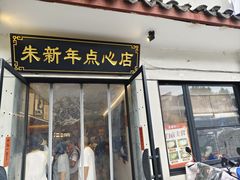 -朱新年·苏式汤团·面点(北寺塔店)