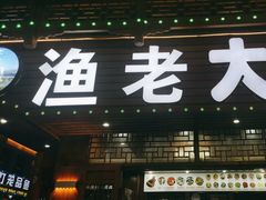 -渔老大·有机鱼馆·老字号(古城店)