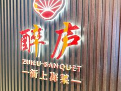 -醉庐·新上海菜(南京西路店)