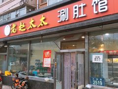 门面-老赵太太麻辣烫涮肚馆(大经路店)