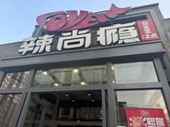 -辣尚瘾·烤鱼·新川菜(交大直营店)