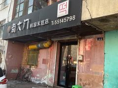 门面-南大门韩国米糕(公滨路店)