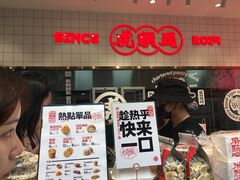 门面-虎头局·渣打饼行(五一新干线店)
