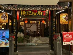 -杨记隆府(时代天街店)