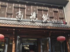 -高玛纳驴肉火烧(河间店)