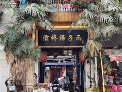 -阿清煲仔店(纺织城店)