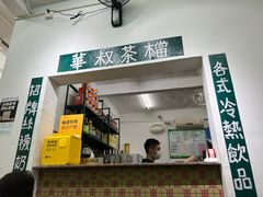 -華叔茶記