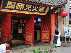 门面-周师兄大刀腰片火锅(洪崖洞旗舰店)