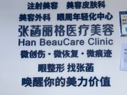 -联合丽格·张菡丽格医疗美容