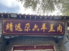-靖远尕六美味羊羔肉