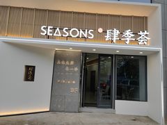 -肆季荟·SEASONS(江苏电视塔店)