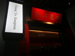 -馋遇江南·精致湖景雅宴(东方之门店)