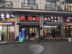 -新梅居(宁海东路店)