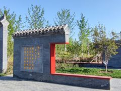 -张家湾公园