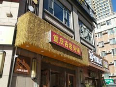 -重庆古老火锅