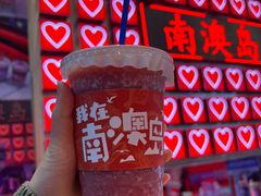 -南澳岛打卡果汁冰公司