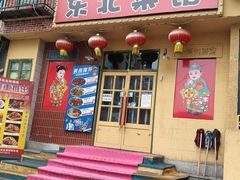 -锅哥东北铁锅炖(幸福店)