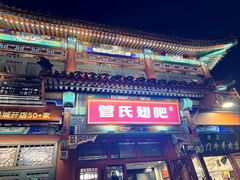 -管氏翅吧(地安门创始店)
