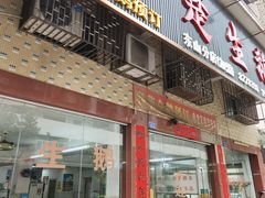 -楚生鹅粿条汤(东山分店)