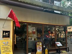 -真打拉面·日式拉面新流派(体育西横街店)