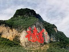 -长寿村