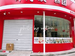 -许阿姨糕团店(南京总店)
