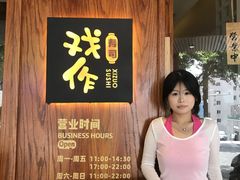 -戏作寿司(观音桥店)