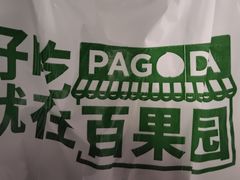 -PAGODA百果园(湛江城市美林店)
