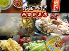 -威邵鸡煲(西华路总店)