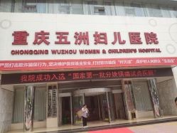 -重庆五洲医院·妇幼保健