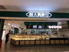 门面-酥大興·新国潮糕点配茶饮(龙岗万达黑金店)