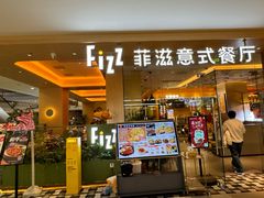 -菲滋意式餐厅(临平万达店)