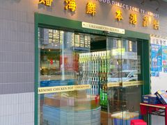 -禄婶鸡煲·打边炉