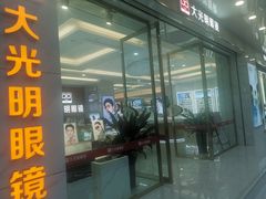 -大光明眼镜(锦华路旗舰店)