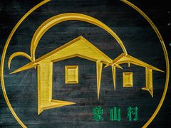 -象山村腊排骨(丽江总店)