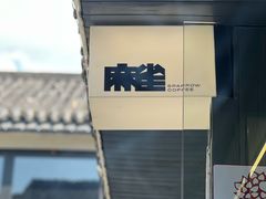 -麻雀咖啡SPARROW COFFEE(十全街店)