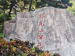 -狐尾山公园