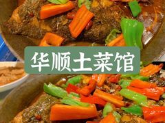 -华顺土菜馆(洪岗路店)