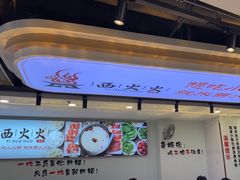 -西火火·川派小火锅(西溪银泰店)