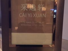 -北京四季酒店·采逸轩