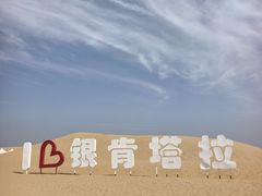 -银肯塔拉沙漠生态旅游景区