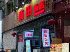 -雨田饭店