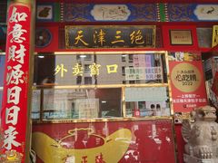 -宝正臻天津包子总店(金阳光居易店)