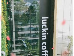 -瑞幸咖啡(AI创新中心A区店)