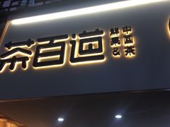 门面-茶百道(京溪店)