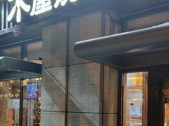 -木屋烧烤(西城天桥店)
