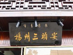 门面-扬州三头宴(东关街店)
