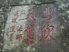 景点-清源山风景区
