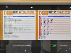 -田村(地铁站)