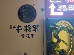 -牛将军•涮肉•烤肉(北京王府井·故宫店)